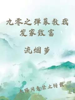 九零之彈幕教我發(fā)家致富